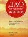 Дао повседневной жизни. Даосские притчи для современного человека фото книги маленькое 2