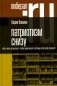 Патриотизм снизу. «Как такое возможно, чтобы люди жили так бедно в богатой стране?»  фото книги маленькое 2