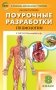 Поурочные разработки по биологии. 8 класс. К УМК И.Н. Пономарёвой фото книги маленькое 2