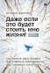 Даже если это будет стоить мне жизни! Системные расстановки при тяжелых заболеваниях и устойчивых симптомах фото книги маленькое 2