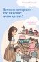 Детские истерики: кто виноват и что делать? фото книги маленькое 2
