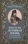 Что есть духовная жизнь и как на нее настроиться: письма фото книги маленькое 2