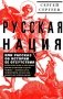 Русская нация, или Рассказ об истории ее отсутствия фото книги маленькое 2