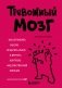 Тревожный мозг. Как успокоить мысли, исцелить разум и вернуть контроль над собственной жизнью фото книги маленькое 2