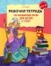 Рабочая тетрадь по развитию речи для детей 3-4 лет. 2-е изд., испр фото книги маленькое 2