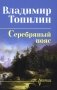 Серебряный пояс: роман фото книги маленькое 2