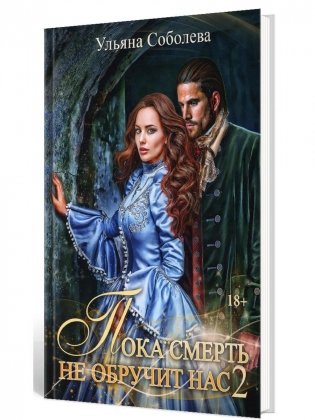 Пока смерть не обручит нас. Кн. 2 фото книги