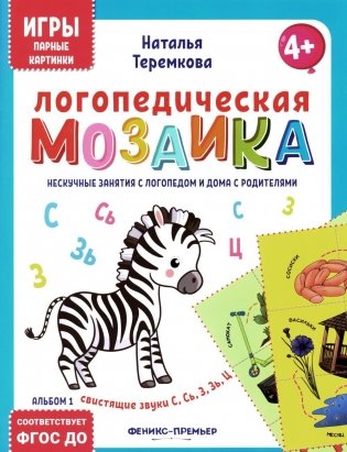 Логопедическая мозаика: свистящие звуки С, Сь, З, Зь, Ц фото книги