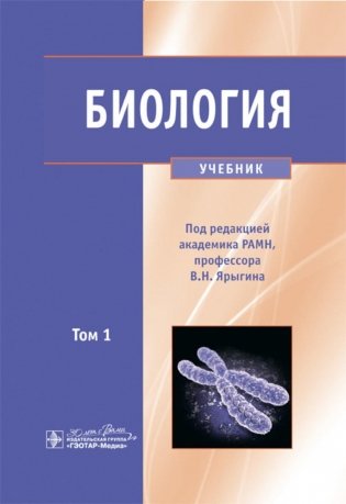 Биология. В 2 т. Т. 1: Учебник фото книги