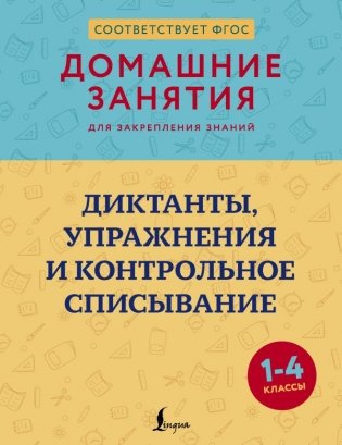 Диктанты, упражнения и контрольное списывание. 1-4 классы фото книги