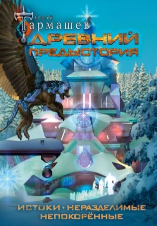Древний. Предыстория 1-3 (уникальное лимитированное издание) фото книги