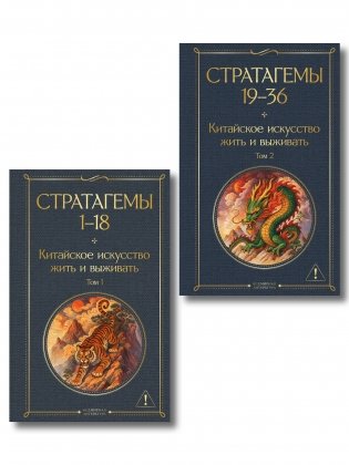 36 стратагем. Китайское искусство жить и выживать (комплект из 2-х книг) фото книги