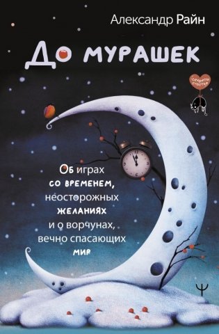 До мурашек. Об играх со временем, неосторожных желаниях и о ворчунах, вечно спасающих мир фото книги