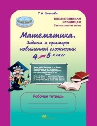 Математика. 4-5 класс. Задачи и примеры повышенной сложности. Рабочая тетрадь фото книги