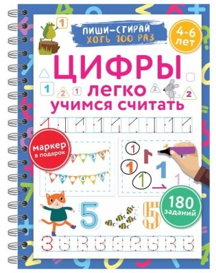 Цифры. Легко учимся считать. Пиши–стирай. 4–6 лет фото книги