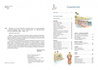 Библия для детей. Ветхий и Новый Завет с иллюстрациями и комментариями фото книги 3