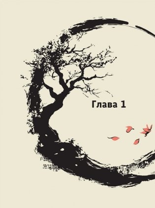 Дао Дэ Цзин: Новое прочтение классического древнего трактата фото книги 6