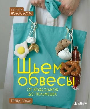 Шьем обвесы: от круассанов до пельмешек фото книги