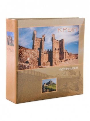 Фотоальбом "С мемо Крым" (100 фотографий) фото книги