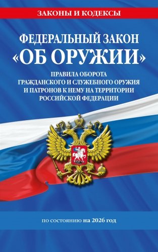 ФЗ "Об оружии". Постановление №814 о регулировании оборота оружия и патронов на территории РФ. По сост. на 2026 / ФЗ № 150-ФЗ фото книги