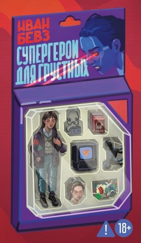 Супергерои для грустных фото книги