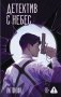 Детектив с небес фото книги маленькое 2