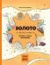 Золото: от звезды до монеты. История. Наука. Применение фото книги маленькое 2