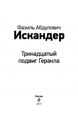 Тринадцатый подвиг Геракла фото книги 3