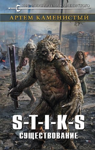 S-T-I-K-S. Существование фото книги