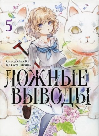 Ложные выводы. Т. 5: Манга фото книги