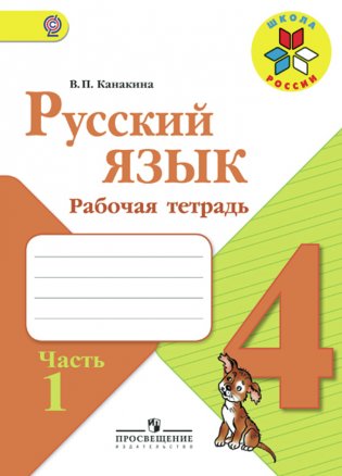 Русский язык. 4 класс. Рабочая тетрадь. В 2-х частях. Часть 1. ФГОС фото книги