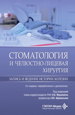 Стоматология и челюстно-лицевая хирургия. Запись и ведение истории болезни. 3-е изд., перераб. и доп фото книги
