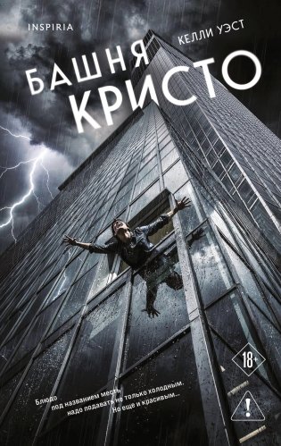 Башня Кристо фото книги