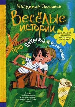 Веселые истории про Петрова и Васечкина фото книги