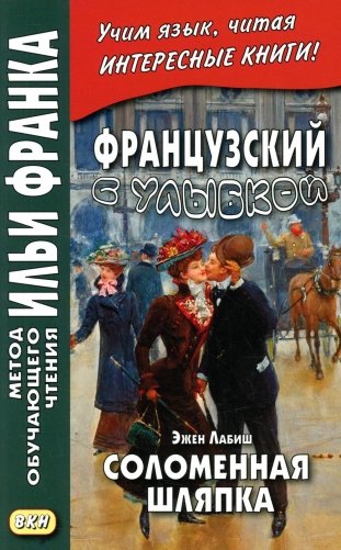 Французский с улыбкой. Эжен Лабиш. Соломенная шляпка фото книги