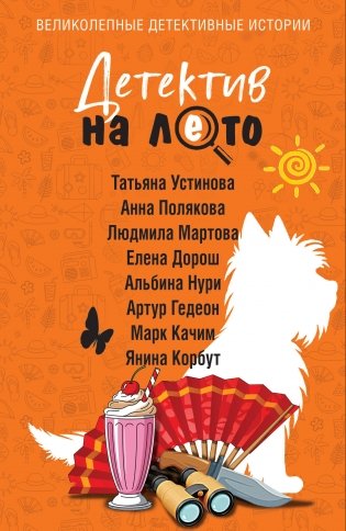 Детектив на лето фото книги
