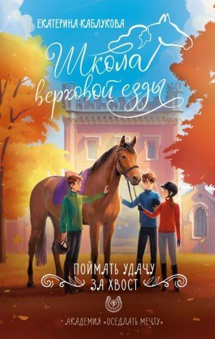 Поймать удачу за хвост фото книги