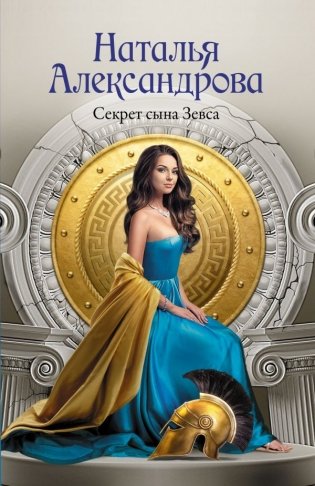 Секрет сына Зевса фото книги