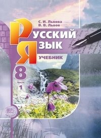 Русский язык. 8 класс. Учебник. ФГОС (количество томов: 2) фото книги
