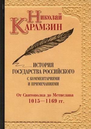 История государства Российского с комментариями и примечаниями. Том 2: От Святополка до Мстислава. 1015-1169 гг фото книги