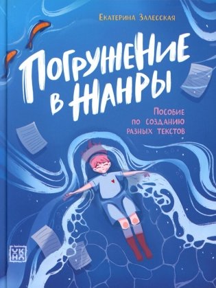 Погружение в жанры: пособие по созданию разных текстов фото книги