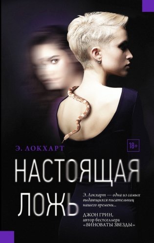 Настоящая ложь фото книги
