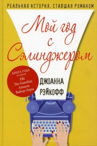 Мой год с Сэлинджером фото книги