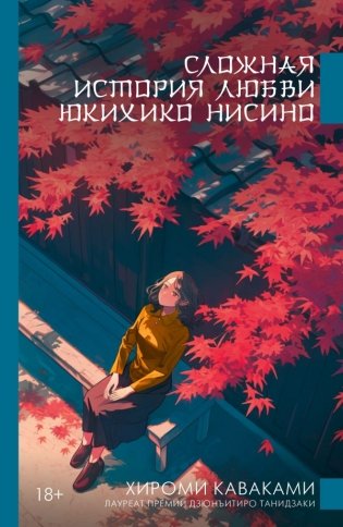 Сложная история любви Юкихико Нисино фото книги