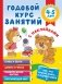 Годовой курс занятий с наклейками для детей 4-5 лет фото книги маленькое 2