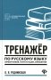 Тренажер по русскому языку. Орфография. Пунктуация. Орфоэпия. 4-е изд фото книги маленькое 2