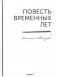 Повесть временных лет. Летопись Нестора (репринтное изд.) фото книги маленькое 2