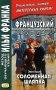 Французский с улыбкой. Эжен Лабиш. Соломенная шляпка фото книги маленькое 2