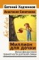 Миллион для дочки. Уроки финансовой грамотности для всей семьи фото книги маленькое 2