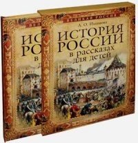 История России в рассказах для детей. Полное издание фото книги